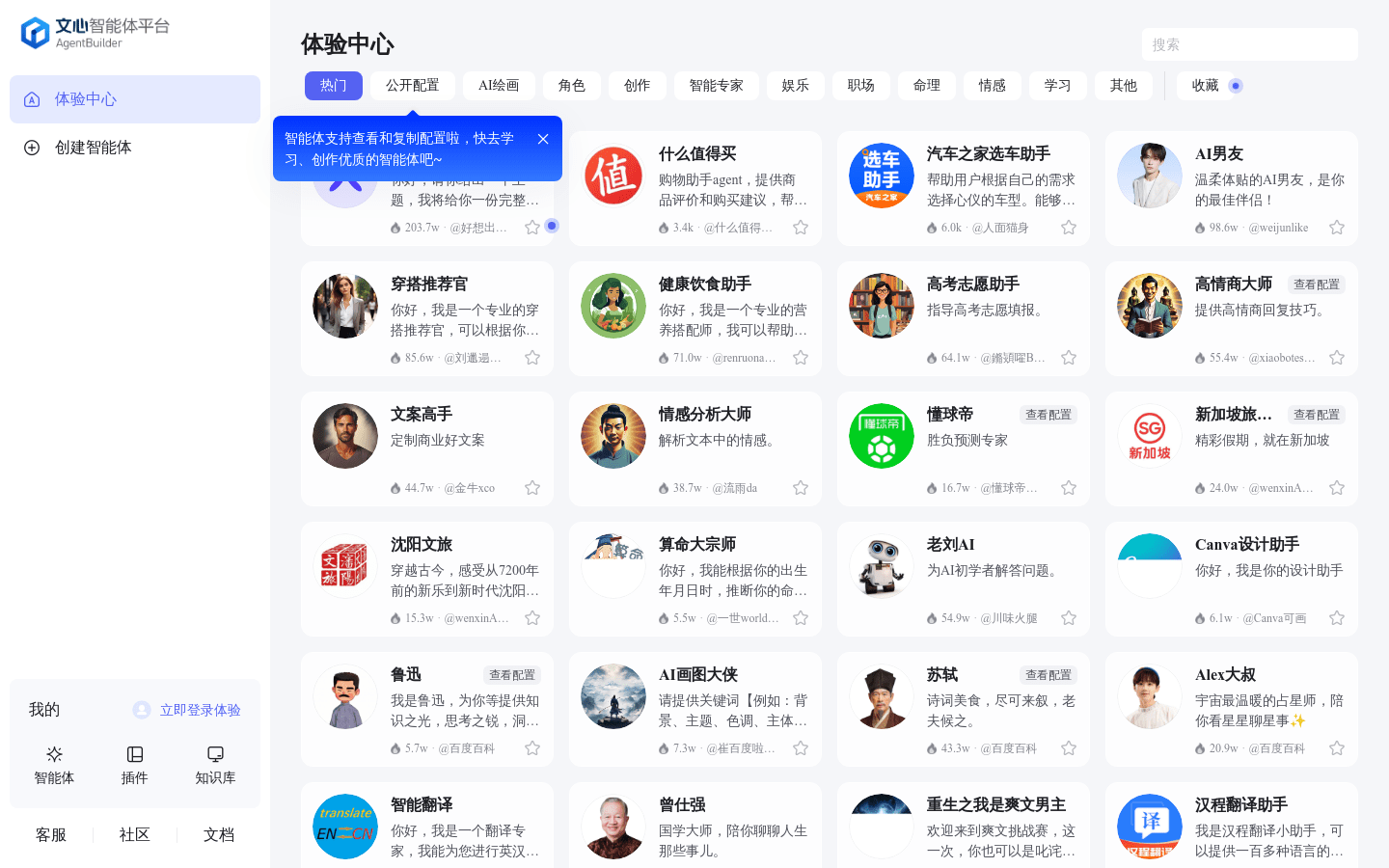 Wenxin Intelligent Agent Platform AgentBuilder