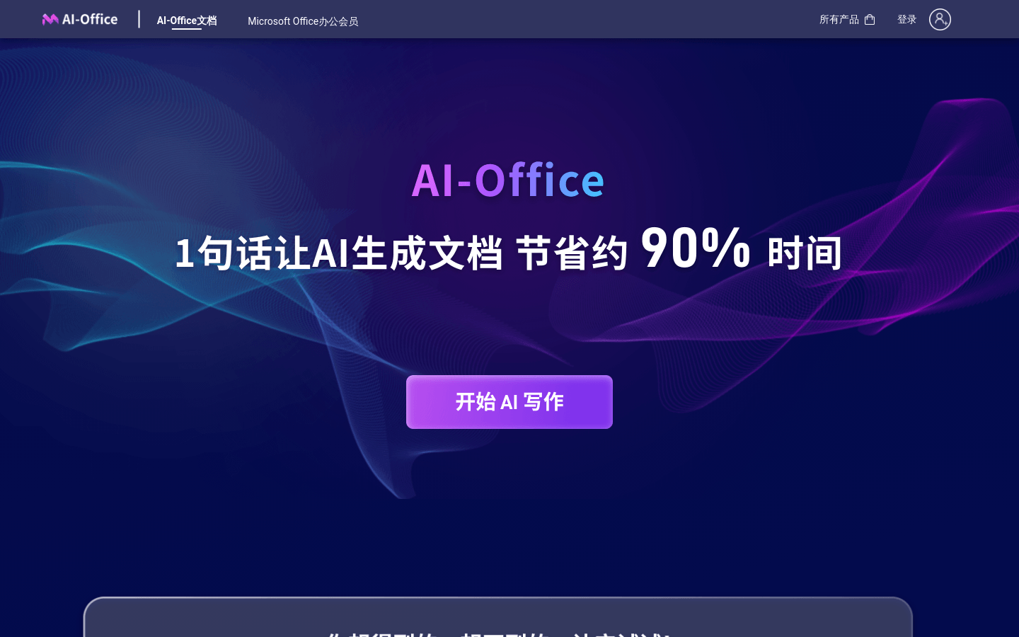 AI Office intelligent document writing
