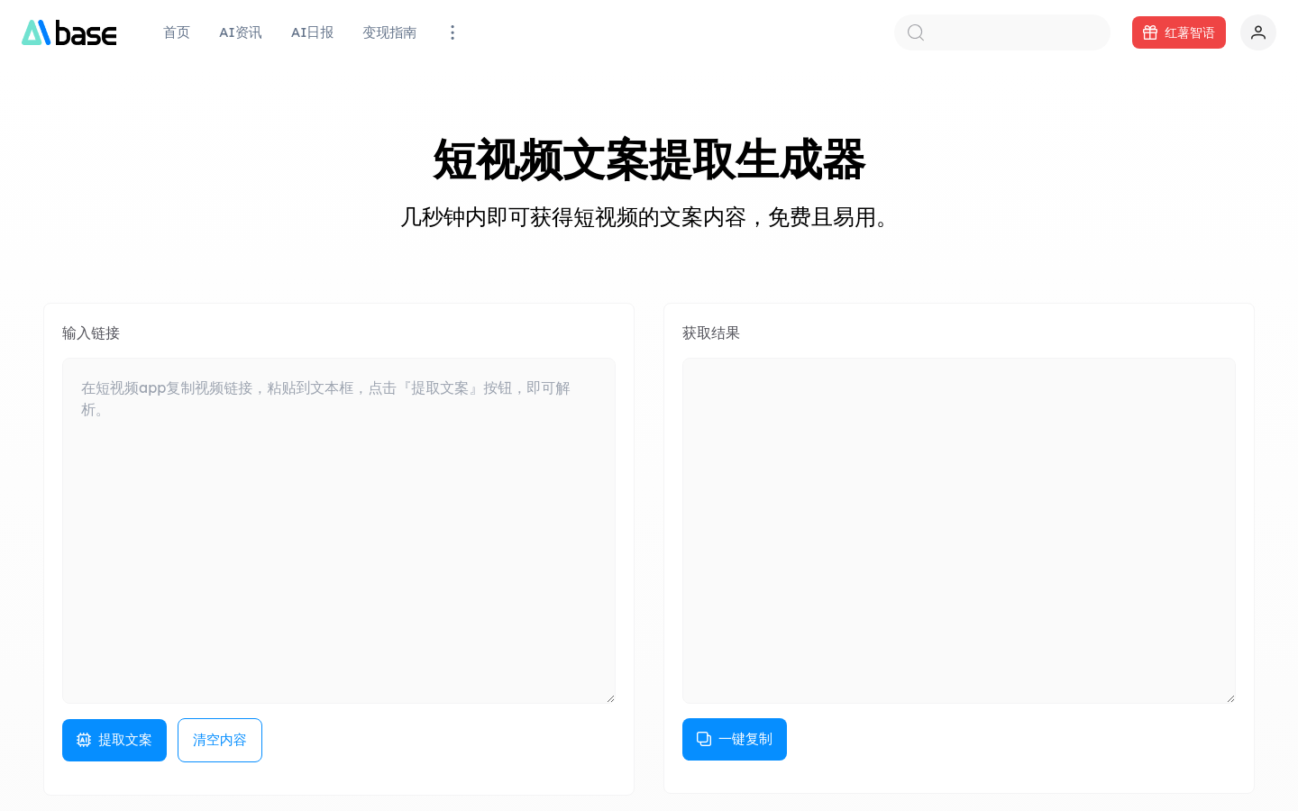 AIbase Short Video Copy Extraction Generator
