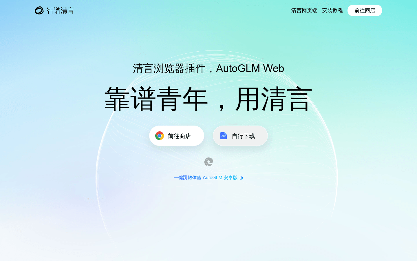Zhipu Qingyan Browser Plugin