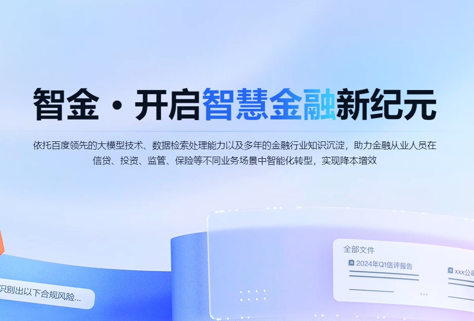 Baidu Zhijin Financial Intelligent Agent
